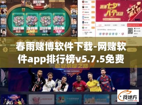 春雨赌博软件下载-网赌软件app排行榜v5.7.5免费手机版